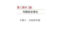 重庆中考物理二轮复习 专题6—（重庆）2022年中考物理复习课件（专题综合强化）