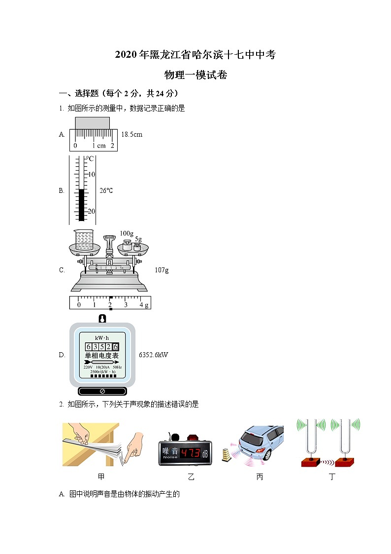 精品解析：2020年黑龙江省哈尔滨十七中中考一模物理试题（原卷版）第1页