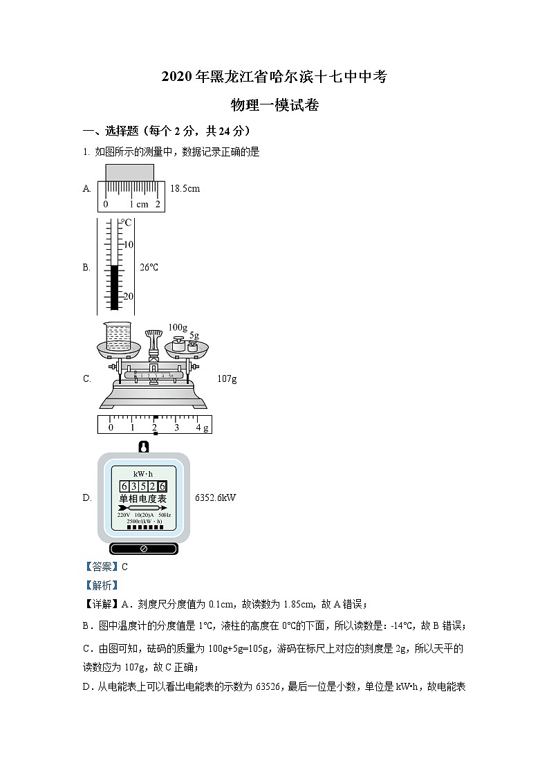 精品解析：2020年黑龙江省哈尔滨十七中中考一模物理试题（解析版）第1页