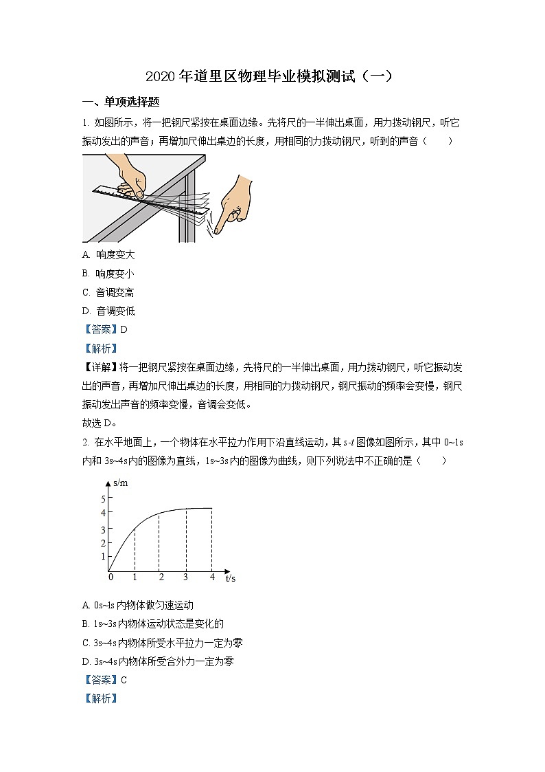精品解析：2020年黑龙江省哈尔滨市道里区中考一模物理试题（解析版）第1页