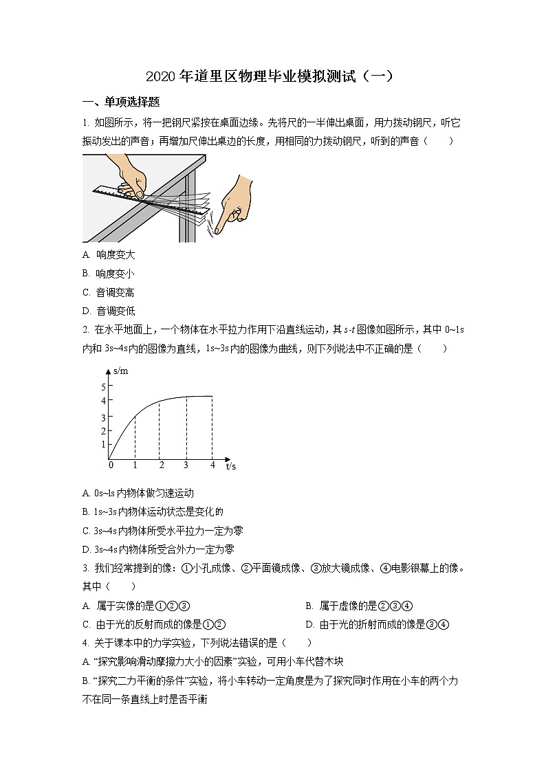精品解析：2020年黑龙江省哈尔滨市道里区中考一模物理试题（原卷版）第1页