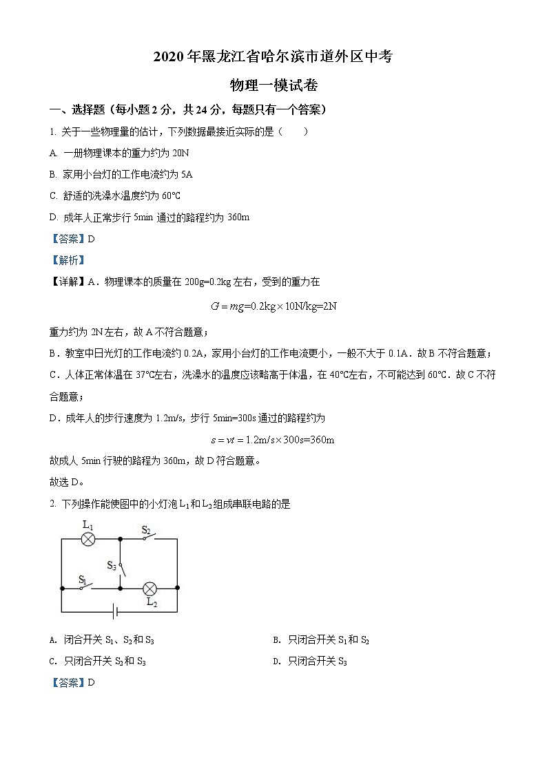 精品解析：2020年黑龙江省哈尔滨市道外区中考一模物理试题01