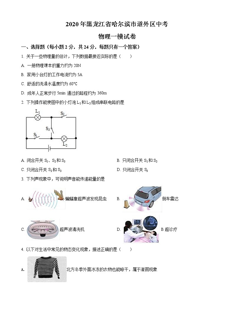 精品解析：2020年黑龙江省哈尔滨市道外区中考一模物理试题01