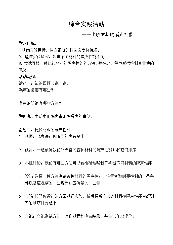 苏科版八年级上册物理 第一章 综合实践活动(9) 教案第1页