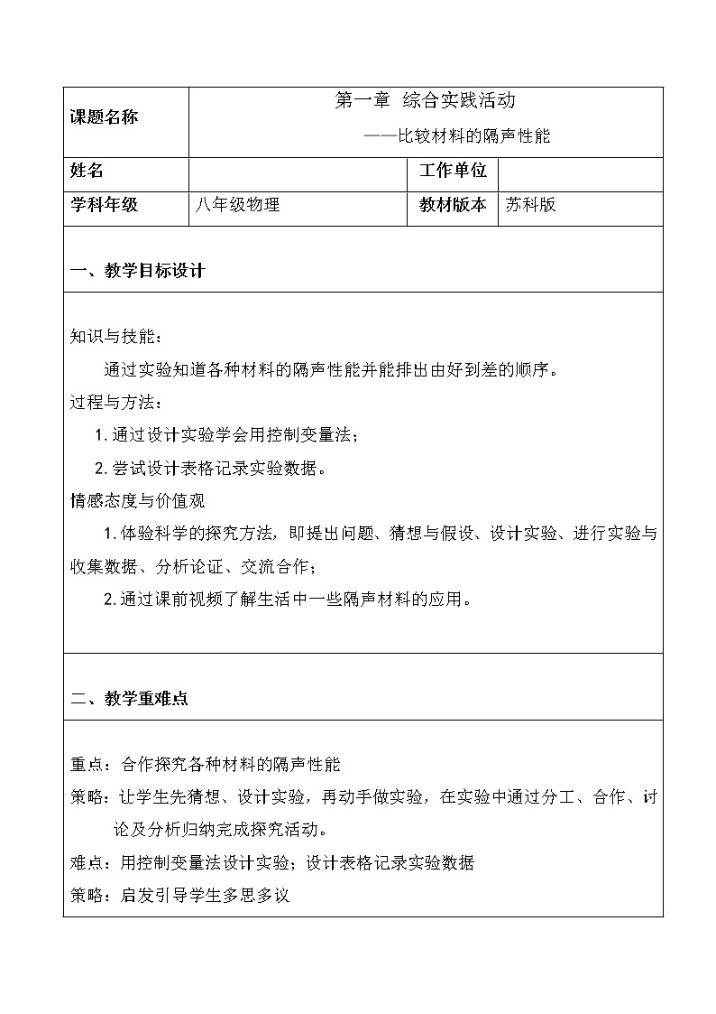 苏科版八年级上册物理 第一章 综合实践活动(3) 教案第1页