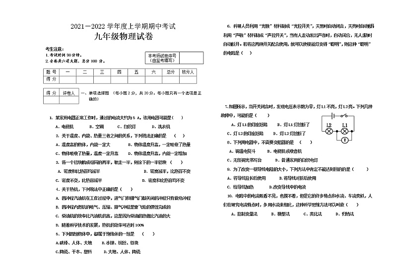 黑龙江省甘南县2020-2021学年九年级上学期期中考试物理试题（word版 含答案）第1页