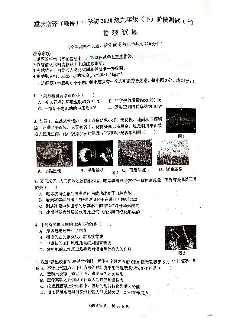 重庆市南开（融侨）中学校初2020届中考第二次模拟考试物理试题（pdf）（无答案）01