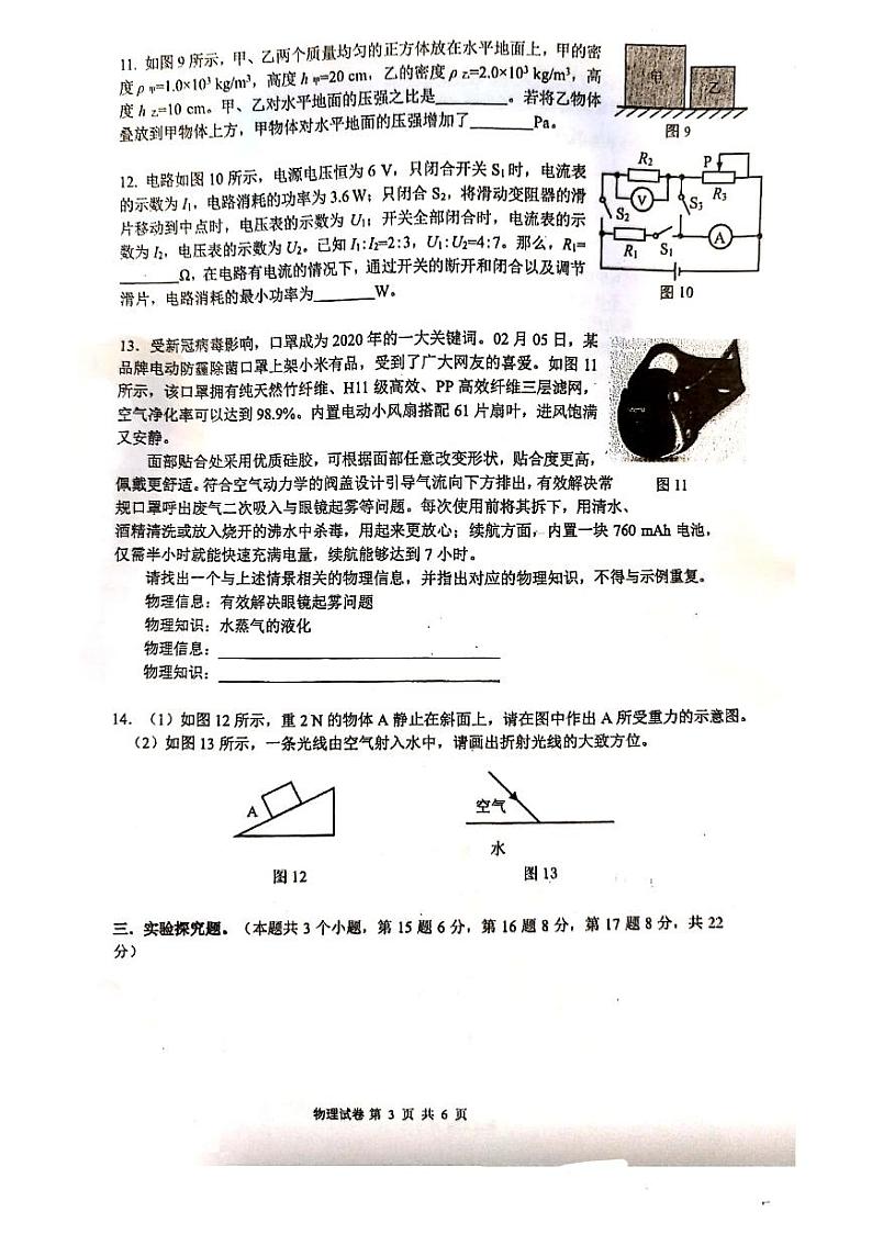 重庆市南开（融侨）中学校初2020届中考第二次模拟考试物理试题（pdf）（无答案）03