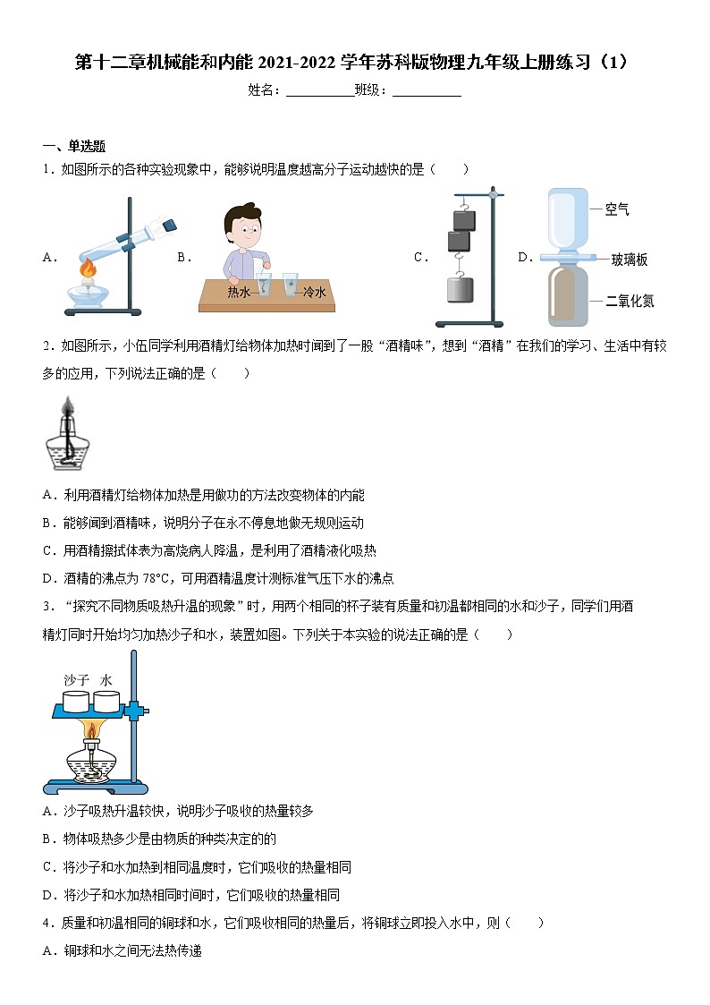 第十二章机械能和内能2021-2022学年苏科版物理九年级上册练习（1）第1页