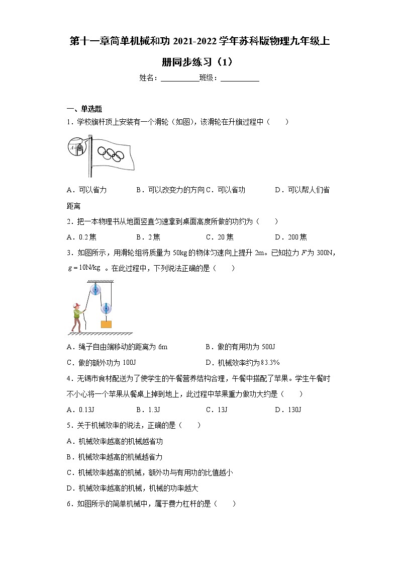 第十一章简单机械和功2021-2022学年苏科版物理九年级上册同步练习（1）01