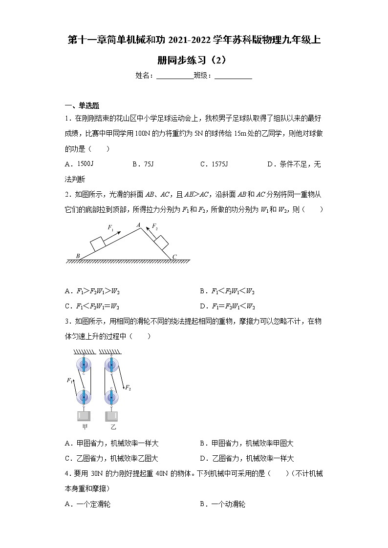 第十一章简单机械和功2021-2022学年苏科版物理九年级上册同步练习（2）第1页