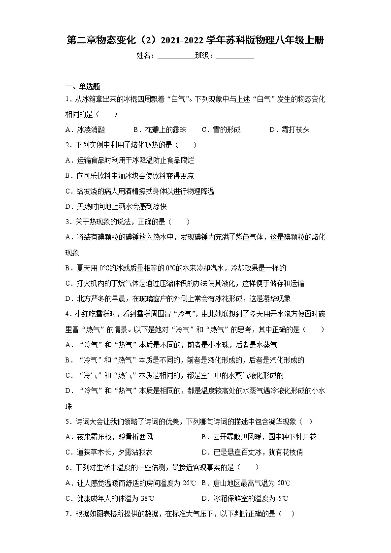 第二章物态变化（2）2021-2022学年苏科版物理八年级上册练习题01