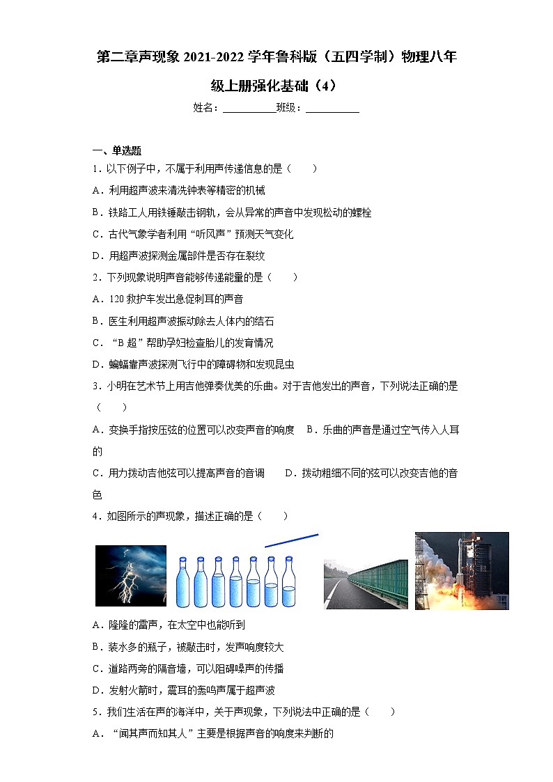 第二章声现象2021-2022学年鲁科版（五四学制）物理八年级上册强化基础（4）练习题第1页
