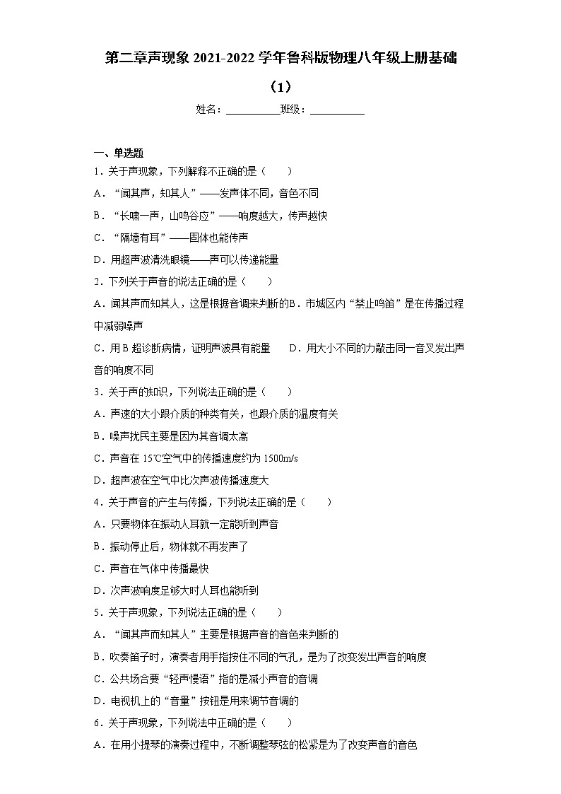 第二章声现象2021-2022学年鲁科版物理八年级上册基础（1）练习题01