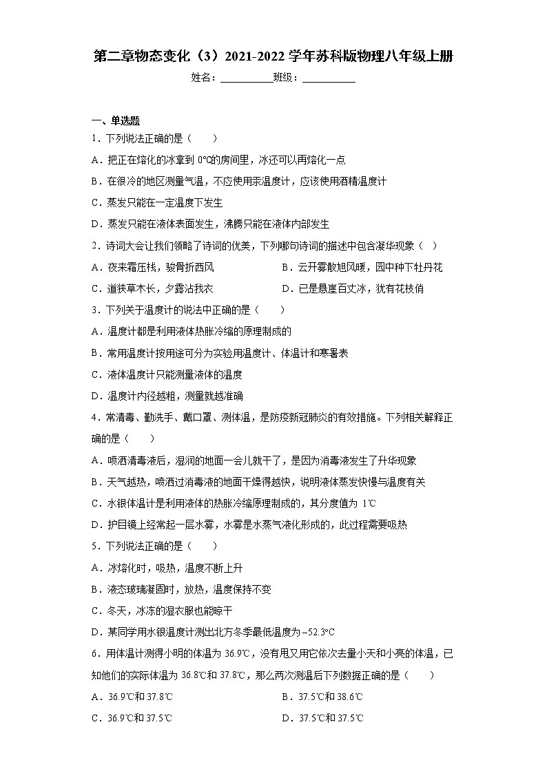 第二章物态变化（3）2021-2022学年苏科版物理八年级上册练习题01