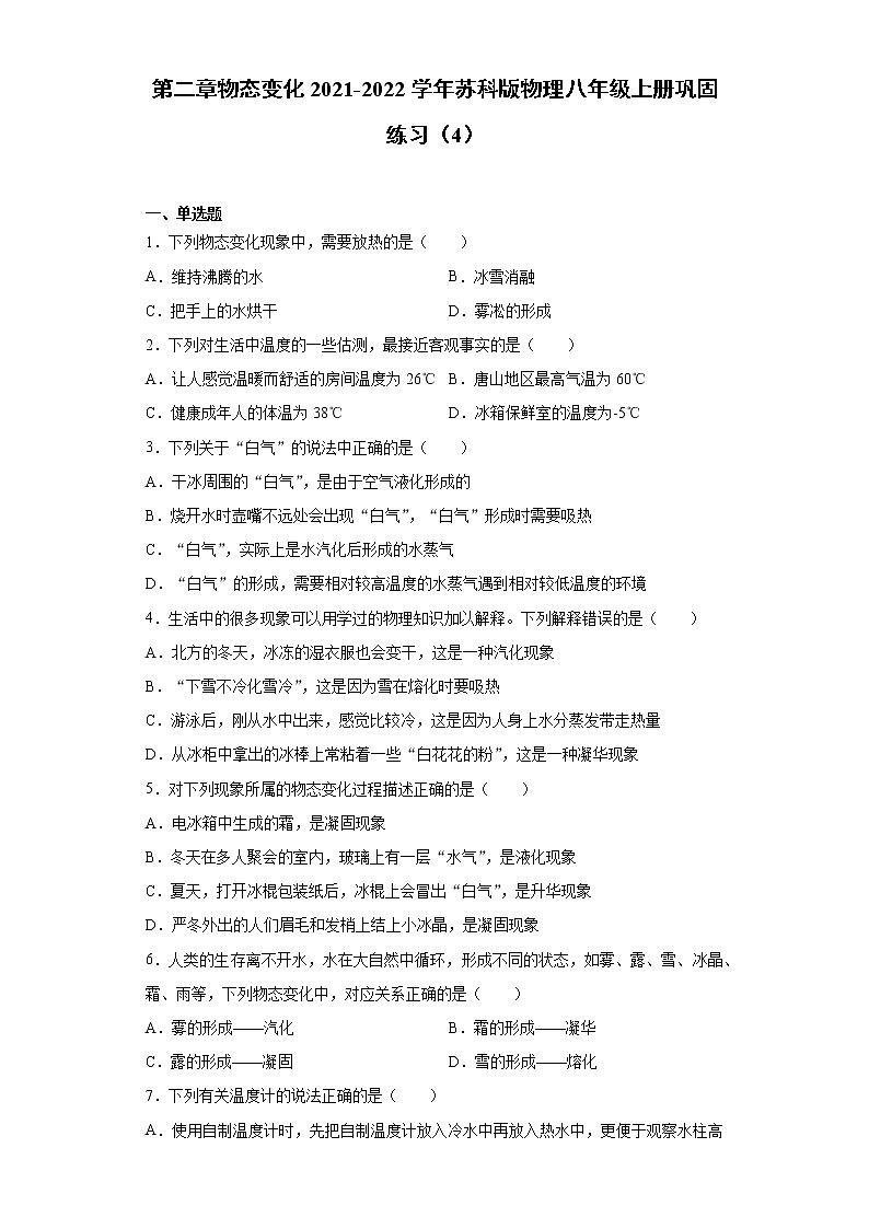 第二章物态变化2021-2022学年苏科版物理八年级上册巩固练习（4）第1页