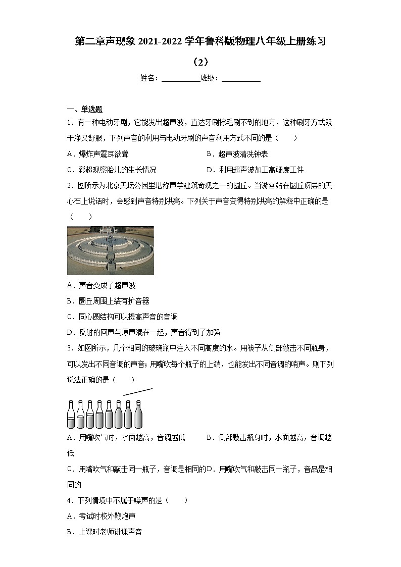 第二章声现象2021-2022学年鲁科版物理八年级上册练习（2）01