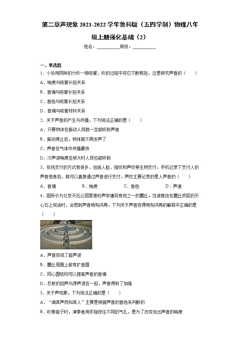 第二章声现象2021-2022学年鲁科版（五四学制）物理八年级上册强化基础（2）练习题01