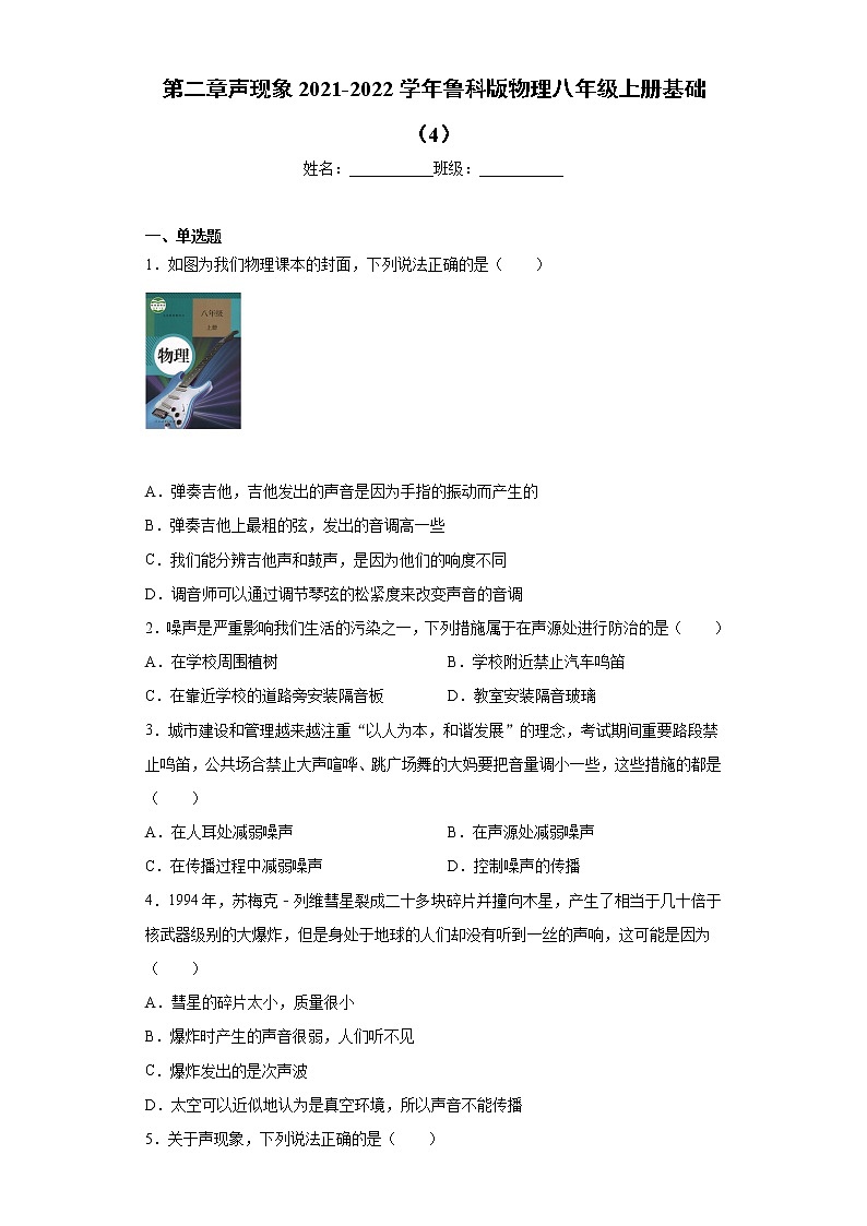 第二章声现象2021-2022学年鲁科版物理八年级上册基础（4）练习题01
