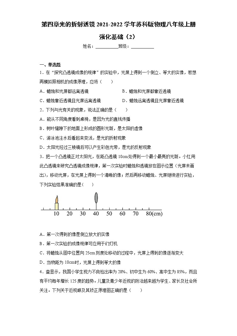 第四章光的折射透镜2021-2022学年苏科版物理八年级上册强化基础（2）练习题第1页