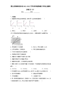 物理八年级上册第五章 物体的运动综合与测试达标测试