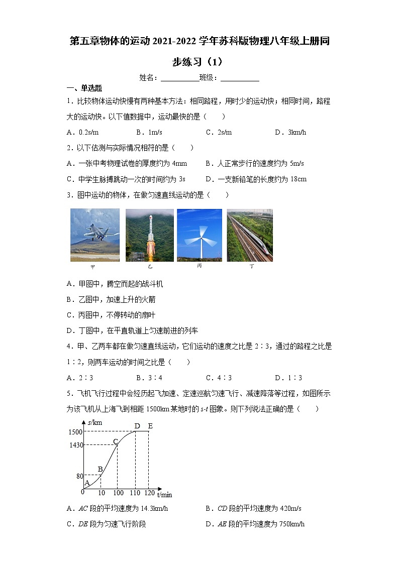 第五章物体的运动2021-2022学年苏科版物理八年级上册同步练习（1）第1页