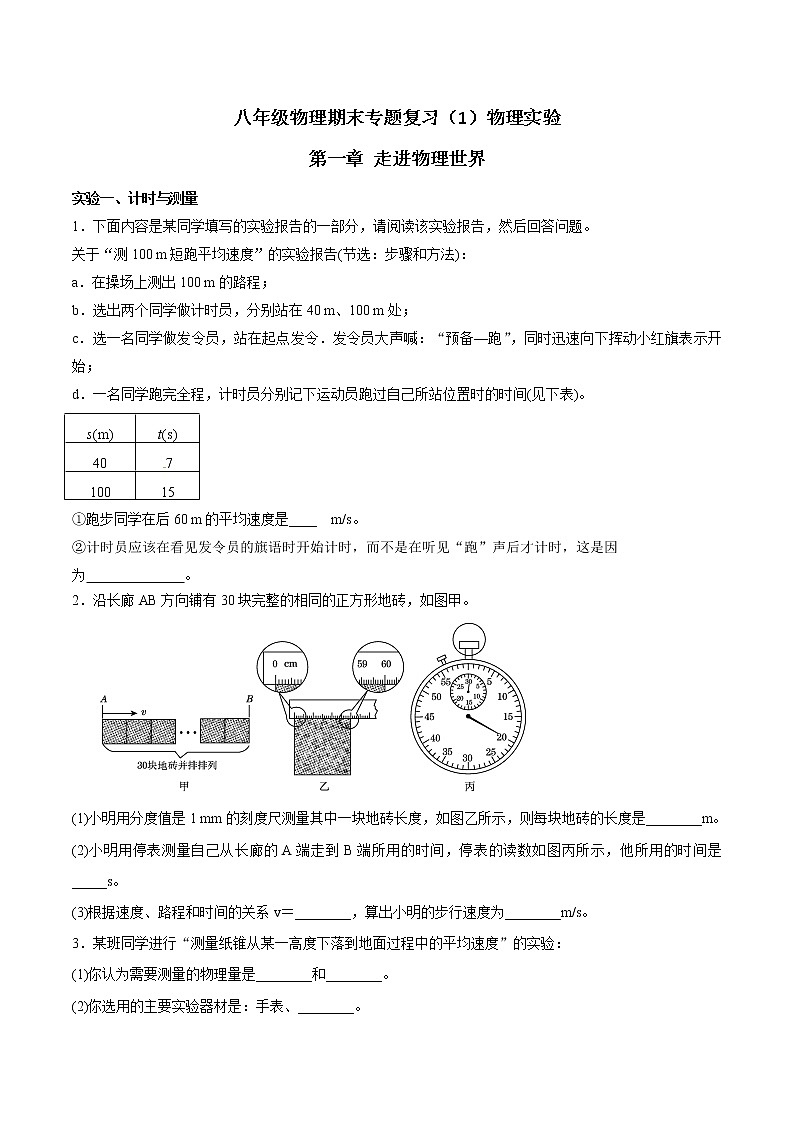 沪粤版2021八年级物理上学期期末专题复习物理实验学案第1页