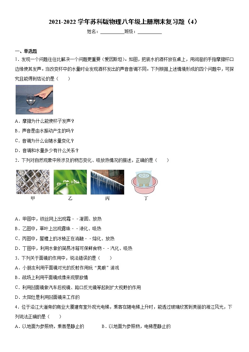 2021-2022学年苏科版物理八年级上册期末复习题（4）第1页