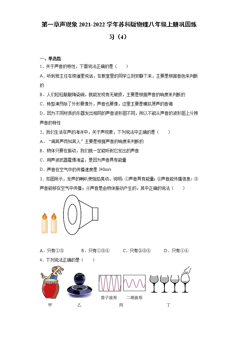 第一章声现象2021-2022学年苏科版物理八年级上册巩固练习（4）01