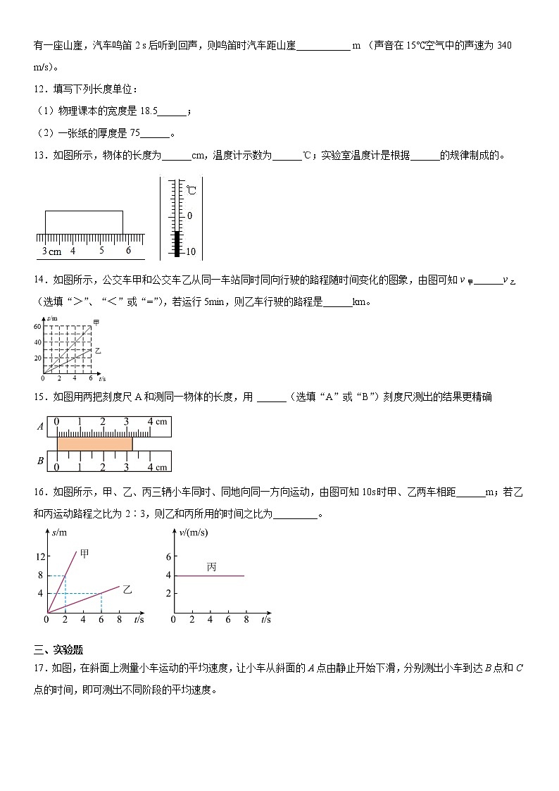 第五章物体的运动2021-2022学年苏科版物理八年级上册强化基础（3）练习题第3页