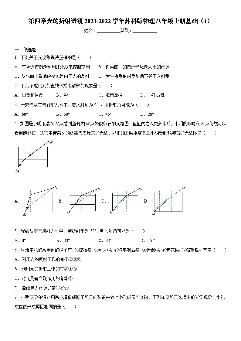 第四章光的折射透镜2021-2022学年苏科版物理八年级上册基础（4）练习题第1页