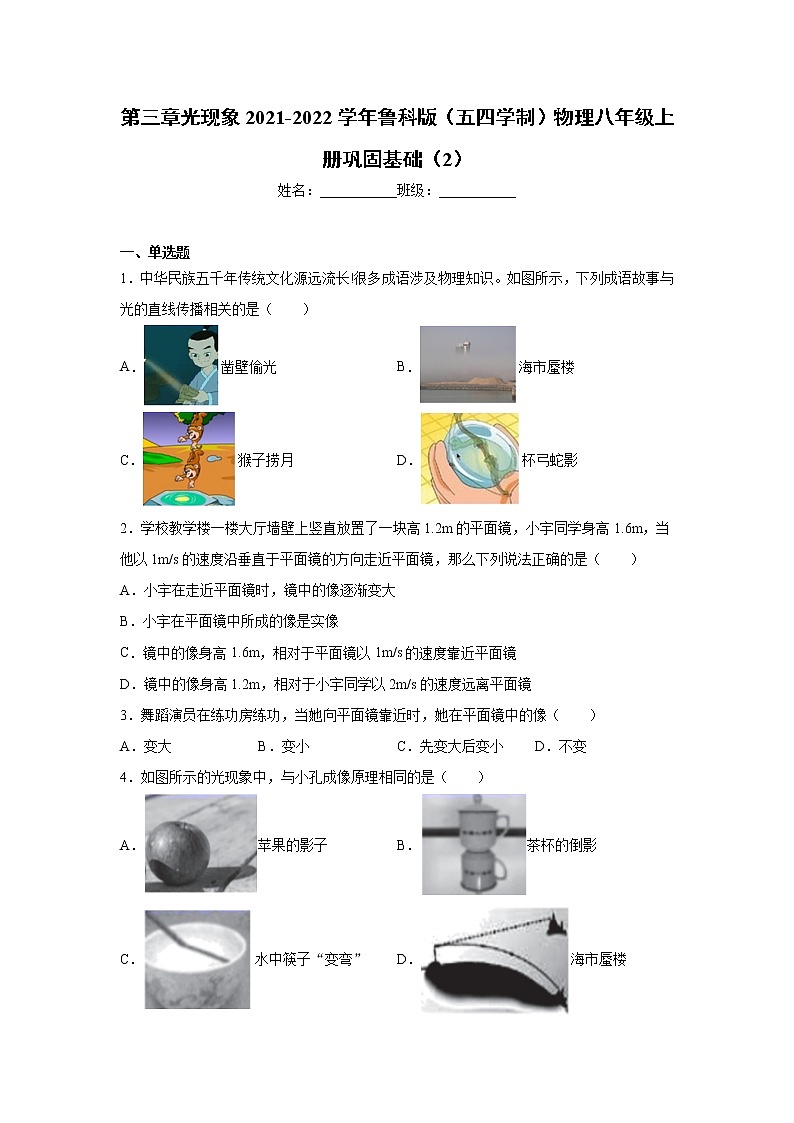 第三章光现象2021-2022学年鲁科版（五四学制）物理八年级上册巩固基础（2）练习题01