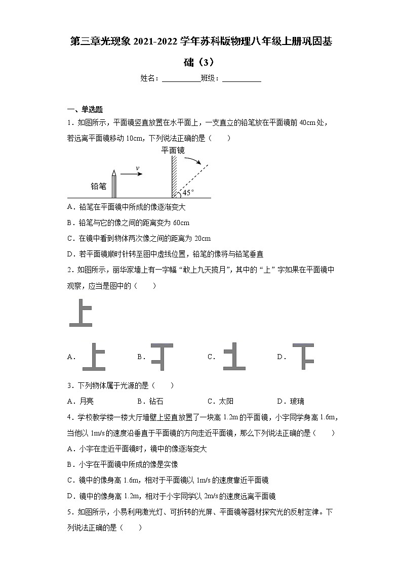 第三章光现象2021-2022学年苏科版物理八年级上册巩固基础（3）练习题第1页