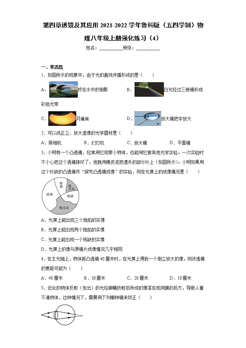 第四章透镜及其应用2021-2022学年鲁科版（五四学制）物理八年级上册强化练习（4）第1页