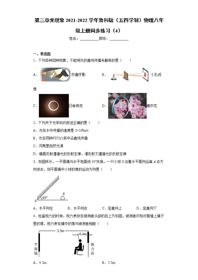 第三章光现象2021-2022学年鲁科版（五四学制）物理八年级上册同步练习（4）第1页