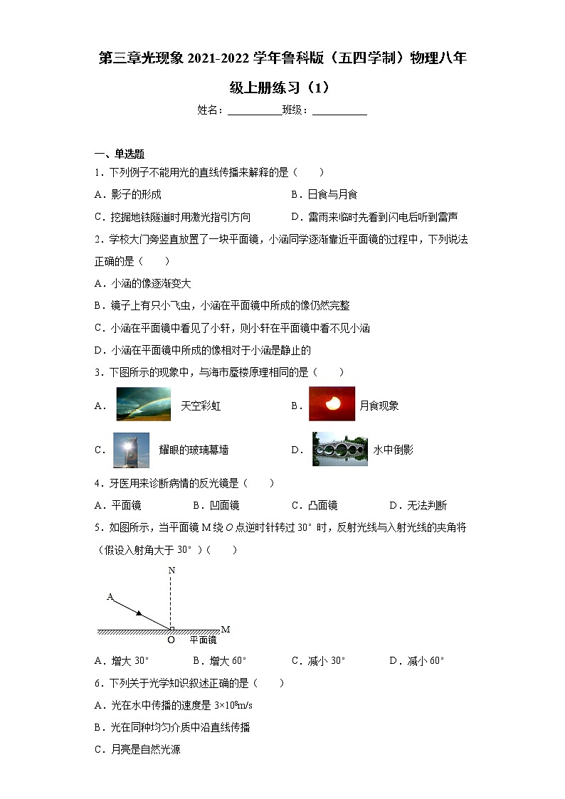 第三章光现象2021-2022学年鲁科版（五四学制）物理八年级上册练习（1）第1页