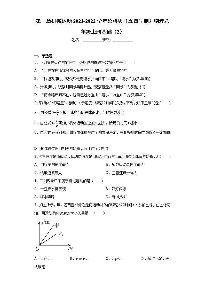第一章机械运动2021-2022学年鲁科版（五四学制）物理八年级上册基础（2）练习题第1页