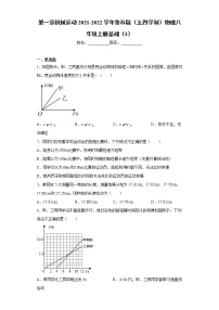 初中物理鲁教版 (五四制)八年级上册第一章 机械运动综合与测试习题