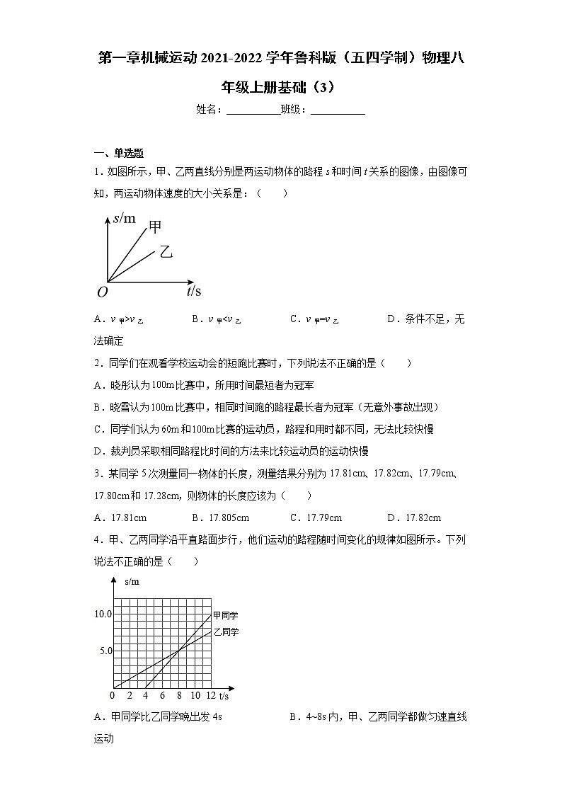第一章机械运动2021-2022学年鲁科版（五四学制）物理八年级上册基础（3）练习题第1页