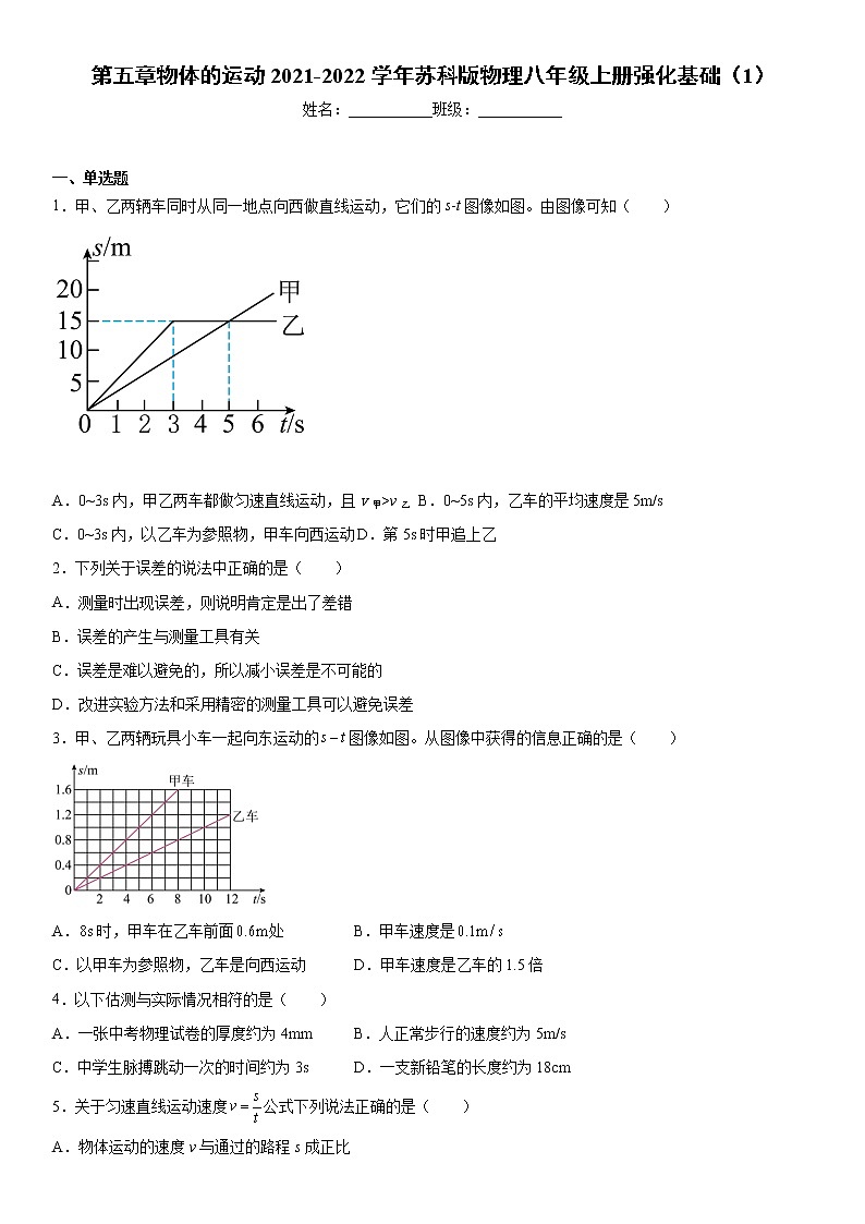 第五章物体的运动2021-2022学年苏科版物理八年级上册强化基础（1）练习题01