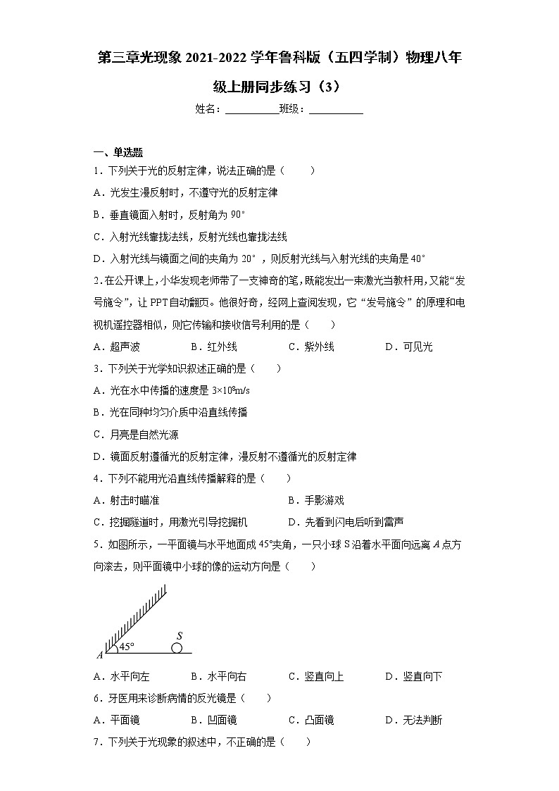 第三章光现象2021-2022学年鲁科版（五四学制）物理八年级上册同步练习（3）01