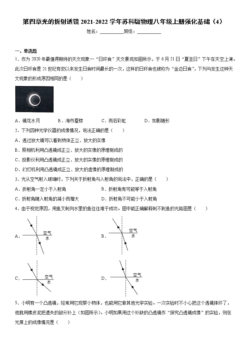 第四章光的折射透镜2021-2022学年苏科版物理八年级上册强化基础（4）练习题第1页