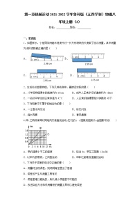 初中物理鲁教版 (五四制)八年级上册第一章 机械运动综合与测试课堂检测