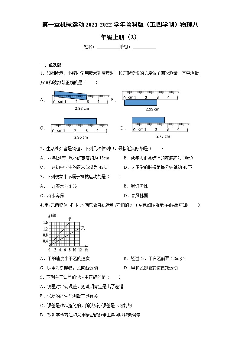 第一章机械运动2021-2022学年鲁科版（五四学制）物理八年级上册（2）练习题第1页