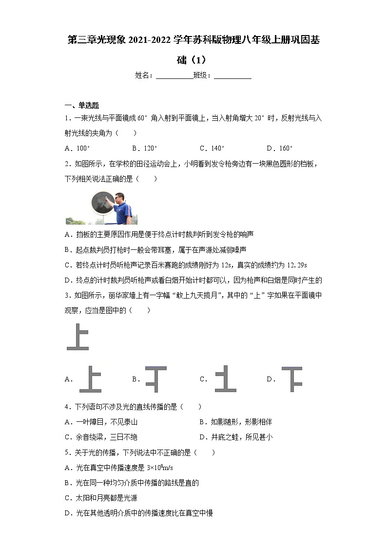 第三章光现象2021-2022学年苏科版物理八年级上册巩固基础（1）练习题第1页