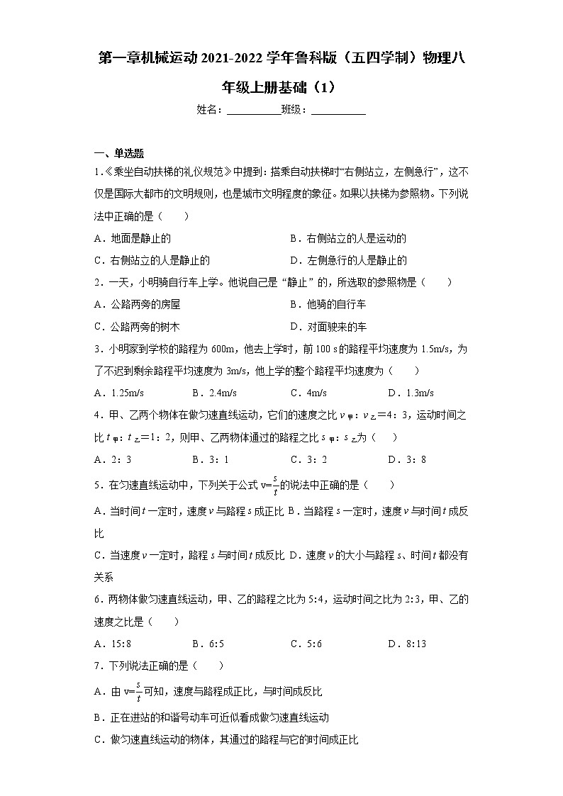 第一章机械运动2021-2022学年鲁科版（五四学制）物理八年级上册基础（1）练习题第1页