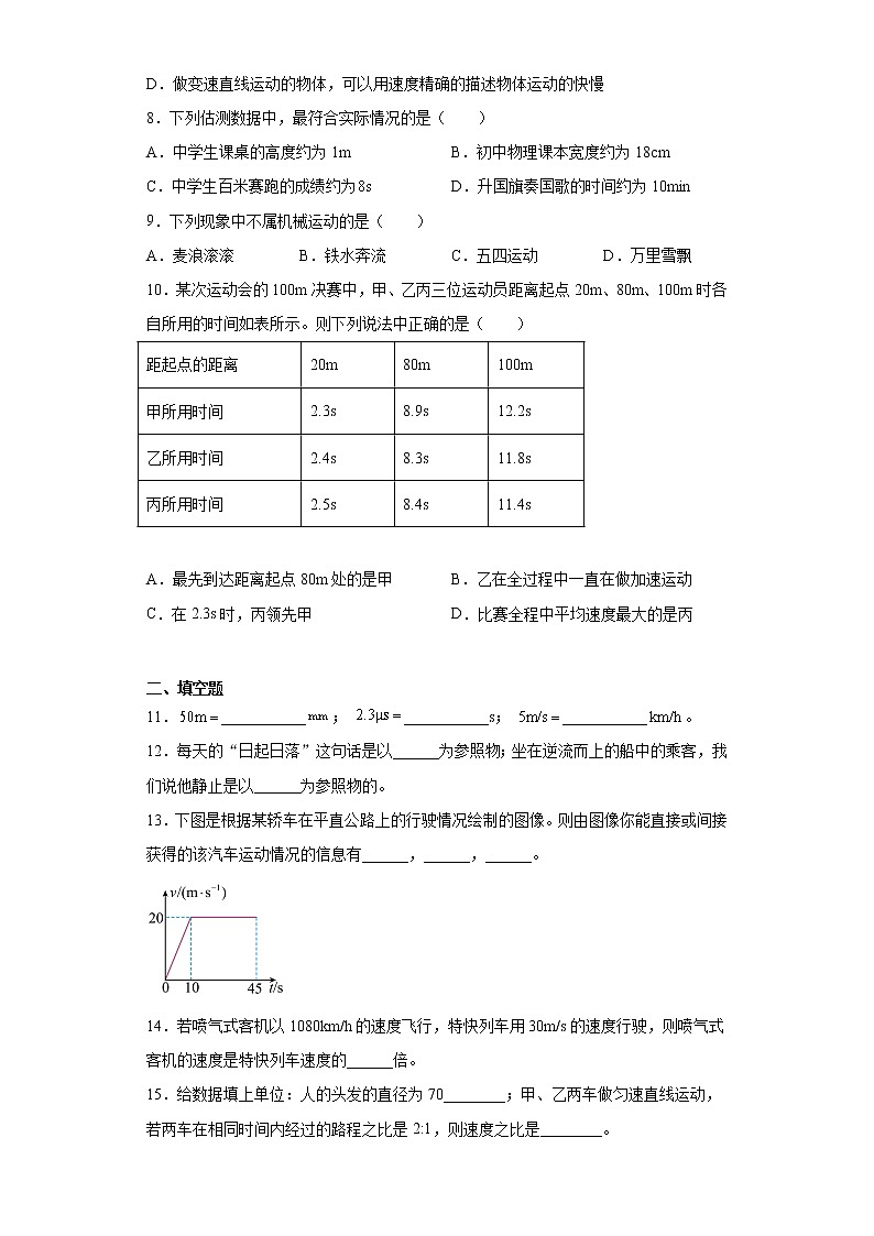 第一章机械运动2021-2022学年鲁科版（五四学制）物理八年级上册基础（1）练习题第2页