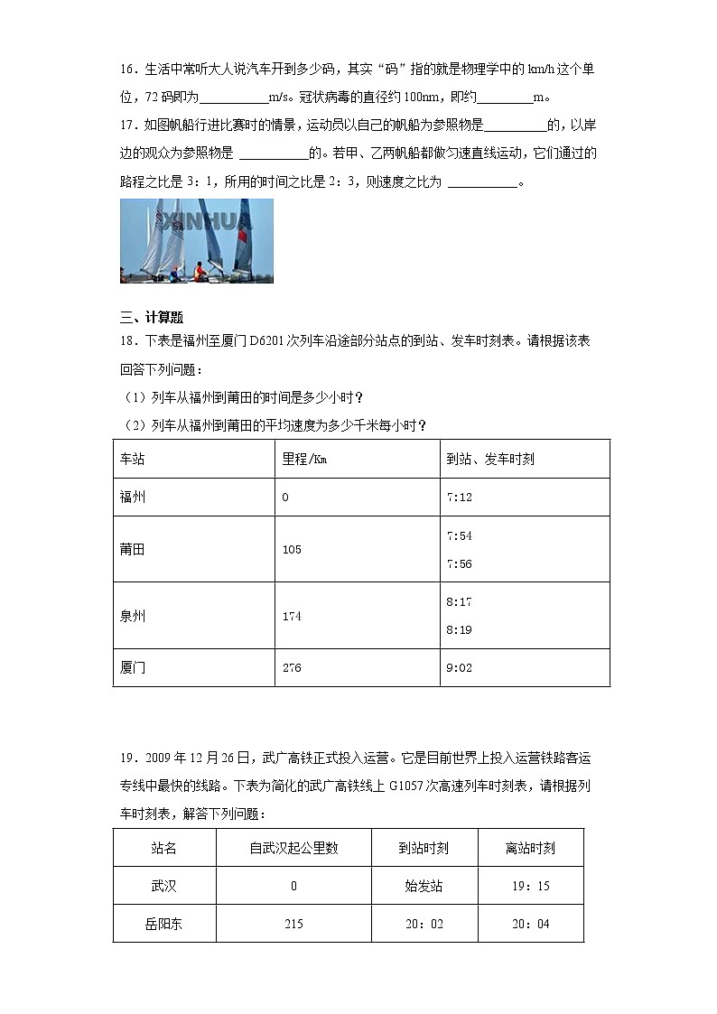 第一章机械运动2021-2022学年鲁科版（五四学制）物理八年级上册基础（1）练习题第3页