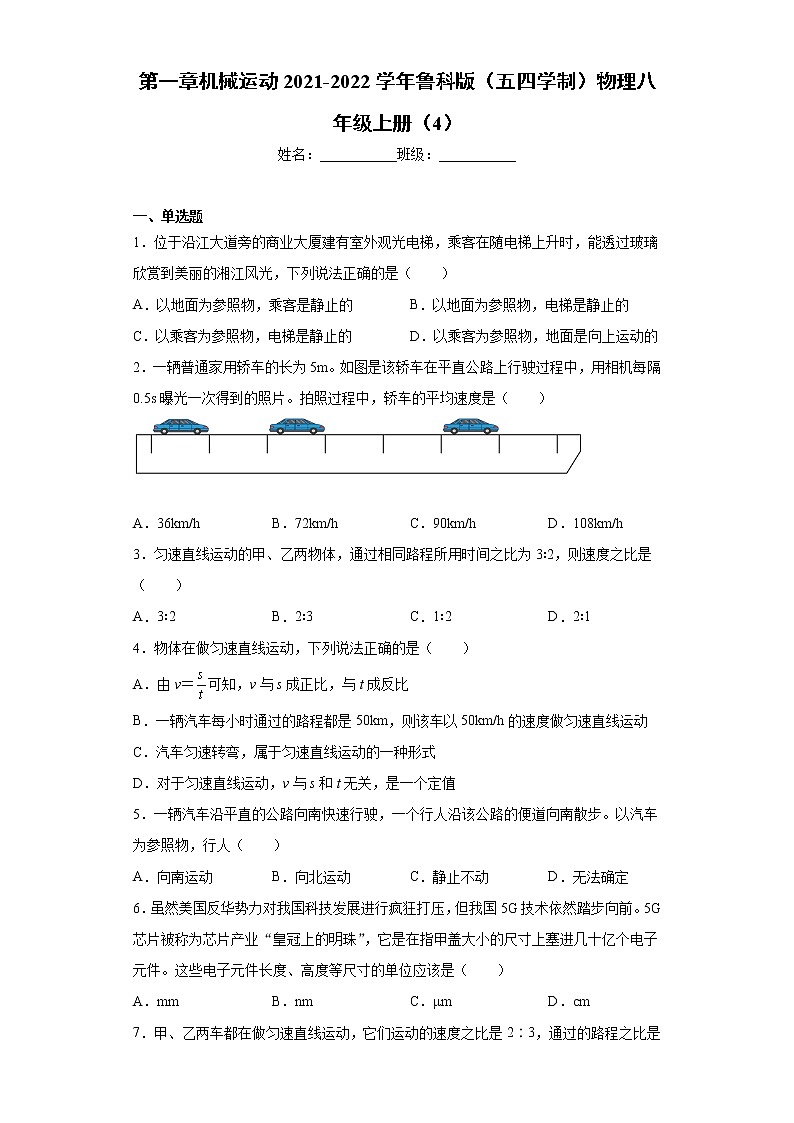 第一章机械运动2021-2022学年鲁科版（五四学制）物理八年级上册（4）练习题第1页