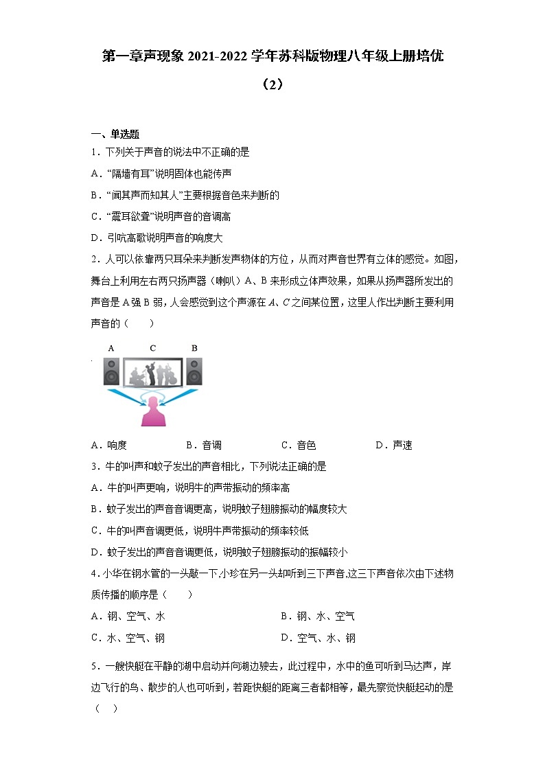 第一章声现象2021-2022学年苏科版物理八年级上册培优（2）练习题第1页